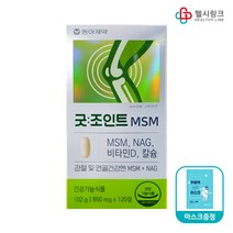 동아제약 굿조인트 MSM 글루코사민 관절 및 연골건강 골다공증 감소 영양제, 120정 1개월+헬시링크 마스크1팩