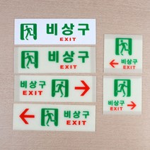 비상구 유도표지판 안내판 비상계단 대피 피난구, 제품선택, 축광 가로 오른쪽