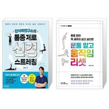 안아파연구소의 통증 제로 신경 스트레칭 + 운동 말고 움직임 리셋 (마스크제공)