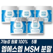 미국산 엠에스엠분말 MSM 가루 파우더 건강기능식품 건기식 디메틸설폰 Dimethylsulfone GMP 관절연골관리 조인트서포트 JOINT SUPPORT 무릅 손목 손가락 발목 마디 중년 남성여성