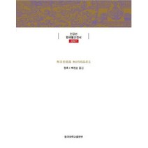 해심밀경소 제5 무자성상품:, 해심밀경소 제5 무자성상품, 원측(저),동국대학교출판부, 동국대학교출판부