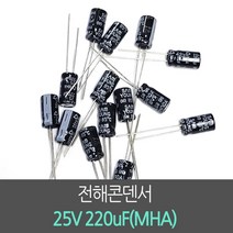 전해콘덴서 25V 220uF(MHA) 10개묶음