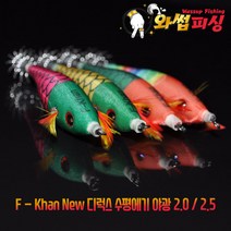 [와썹피싱] F-KHAN NEW 디럭스 수평에기 2.0 / 2.5, 와인비늘