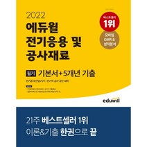 2022 에듀윌 전기응용 및 공사재료 기본서+5개년 기출 필기:전기공사(산업)기사/ 전기직 공사 공단 대비