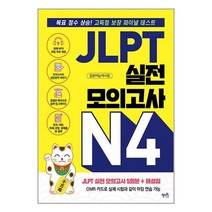 JLPT 실전 모의고사 N4 / 혜지원책 도서 서적 | SPEED배송 | 안전포장 | 사은품 | (전1권)