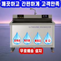 깨끗한 업소용 초음파식기세척기 본사직판 전국무료 배송 설치 A/S, 원홀수전(필수)