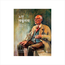 군자출판사 노인재활의학 + 미니수첩 증정