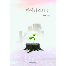 마이너스의 손:이성환 수필집, 마이너스의 손, 이성환(저),수필과비평사, 수필과비평사