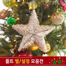 크리스마스 트리장식 설정 별 장식 모음 오너먼트 플트, 17cm