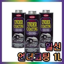 일신 차량하체보호 언더코팅 건타입(1리터)kd205445, 상세페이지 참조