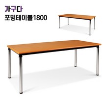 가구다라온 포밍테이블 책상1800 14가지컬러, W1800 x D900 망비