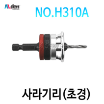 알덴 사라기리(초경) 이중기리 길이조절 깊이조절 H-310A, (1) 9.5mm(홈)-3mm H-310A