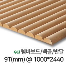 [우드백화점] 템바보드_9T/12T/15T_1000X24000/입체보드/벽마감재 백골/래핑_반달/직각/우딘템바보드/예림템바보드, 01_우딘 템바보드/백골/반달 9TX1000X2440