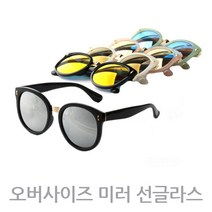 오버 사이즈 미러 선글라스 연예인 공항 패션 여자 남자 여배우 요즘 유행
