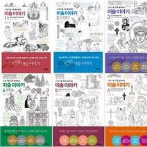 난생 처음 한번 공부하는 미술 이야기 +클래식 수업 선택구매 [전11권], 난생 처음 한번 공부하는 미술 이야기 06