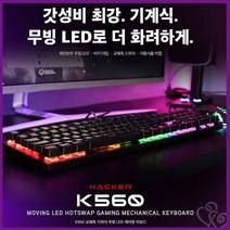 무빙 LED 기계식 청축 축교환 레인보우 추천 PC 키보드 ABKO HACKER K560 컴퓨터 방 프로 게이머 손목 받침 마우스 인테리어 땀 흡수 편안, 단품
