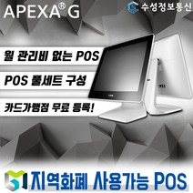 포스뱅크 최신형 APEXAG 포스 월 관리비 없는 포스기 풀세트 POS 키오스크 전국 카페 음식점 (추가비용없음), POS 세트_2 / 기존 개인&법인 사업자/ 직접설치