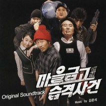 마을금고연쇄습격사건 - O.S.T. (홍보용 음반)