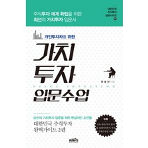 개인투자자를 위한 가치투자 입문수업:주식투자 체계 확립을 위한 최선을 가치투자 입문서, 한국주식가치평가원, 류종현