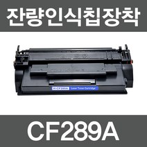 HP호환토너 CF289A 표준용량 CF289X 대용량 레이저젯 M507 M528 E50145 E52645