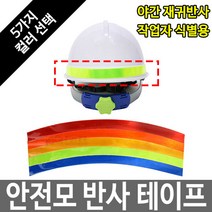안전모스티커 반사테이프 반사띠 식별띠 반사필름 2cm, 주황