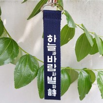 윤동주 하늘과바람과별과시 네이비 화이트 스트랩 키링 가방 악세사리 디자인 굿즈