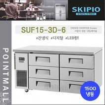 스키피오 SUF15-3D-3 업소용 서랍식 테이블냉동고1500 (5자) 올냉동 간냉식 디지털, SUF15-3D-6