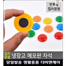 예쁜주방소품 화이트보드 메모판 자석 마그넷 생활소품 주방인테리어소품 냉장고자석 리빙소품, 컬러원형 대 8P (4cm), 제품선택