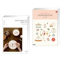 (서점추천) 알로르의 일상을 담은 프랑스 자수 + 나의 첫 놀이동산 자수 (전2권)