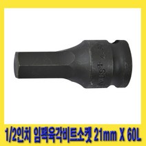 한경공구 1|2인치 임팩 임팩트 6각 육각 비트 소켓 21mm X 60L, 1개