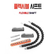 플렉시블 플렉시블샤프트 샤프트 코브라 비트홀더 임팩드라이버 플렉시블샤프트 드라이버 수동공구 비트 육각, 전동연결플렉시블커넥터