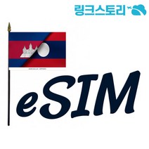 캄보디아 eSIM 매일 2GB 무제한 4일 (아시아 8개국 이용가능)