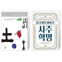 유니오니아시아 조용헌의 도사열전 + 내 운명을 바꿔 줄 사주혁명, [단일상품]