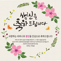 주영디자인 생일(생신)축하현수막 -무료배송- 문구수정 가능 구김없는 포장&배송, 선택사항없음