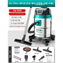 강력한 대용량 업소용 산업용 건습식 흡입력좋은 진공청소기, 25L-2100W 스테인리스 업소용 + 추가부품