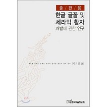 출판용 한글 글꼴 및 세라믹 활자 개발에 관한 연구, 한국학술정보, 이기성 저