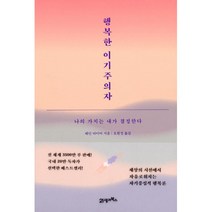 행복한 이기주의자 -나의 가치는 내가 결정한다 (스페셜 에디션 양장)