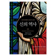 신의 역사 : 신의 탄생과 정신의 모험, 카렌 암스트롱 저/배국원,유지황 공역, 교양인