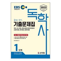 2023 EBS 독학사 1단계 기출문제집 / 신지원 + [ 마스크 사은품 증정 ] 박스포장 비닐 안심 꼬꼼포장 // 빠른배송