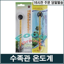 UP 유리 온도계/수족관온도계, 단품