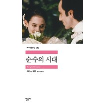 순수의 시대, 민음사