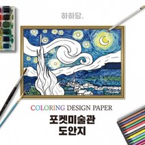 [하하당]포켓미술관 명화도안_별이빛나는밤10매918342, 단품
