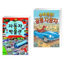 (서점추천) 자동차 박물관 + 슈퍼출동! 공룡 자동차 (전2권)