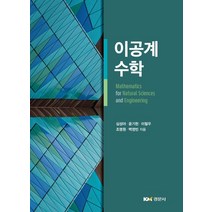 이공계 수학, 경문사