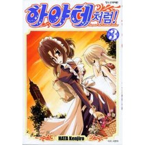 하야테처럼 3, 학산문화사