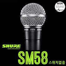 SHURE SM58, SM58K-LC[스위치없음]