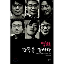 영화 감독을 말하다, 지승호 저, 수다