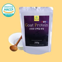 네덜란드산 100% 산양유 단백질 분말 가루 200g HACCP 퀄리고트 인증 첨가물없는100%, 200g × 3통