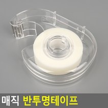 있으면 유용한 매직 반투명테이프