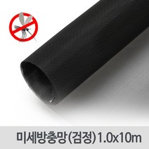 미세방충망 검정 1.0x10m/미세 촘촘망 원단 DIY 교체, 없음
